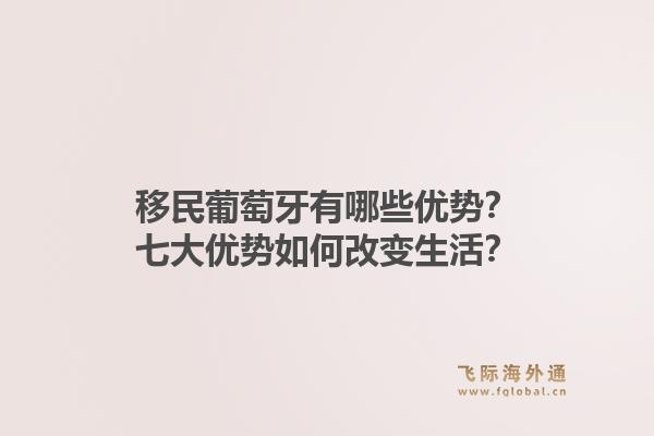 移民葡萄牙有哪些优势？七大优势如何改变生活？1.jpg