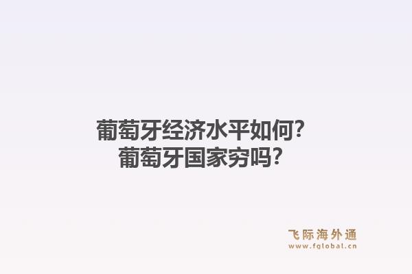 葡萄牙经济水平如何?葡萄牙国家穷吗?1.jpg