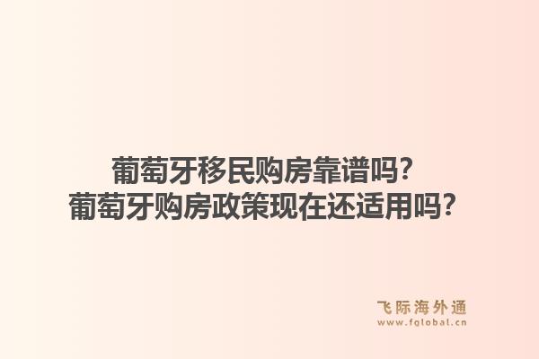 葡萄牙移民购房靠谱吗?葡萄牙购房政策现在还适用吗?1.jpg