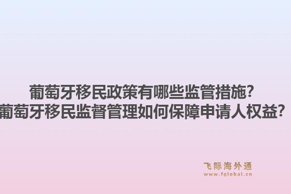 葡萄牙移民政策有哪些监管措施？葡萄牙移民监督管理如何保障申请人权益？1.jpg