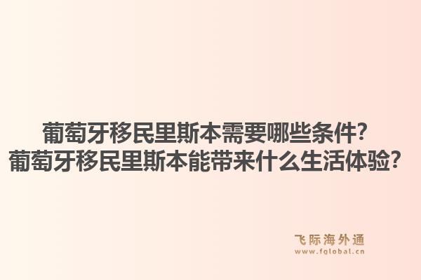 葡萄牙移民里斯本需要哪些条件？葡萄牙移民里斯本能带来什么生活体验？1.jpg