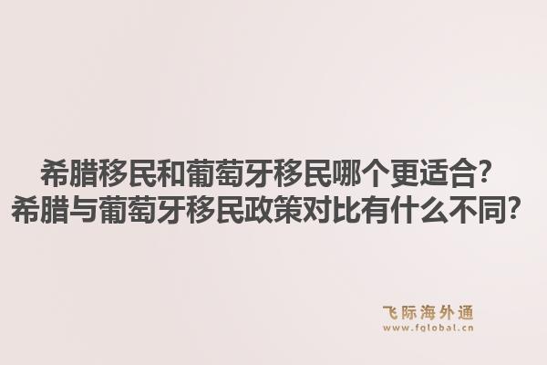 希腊移民和葡萄牙移民哪个更适合？希腊与葡萄牙移民政策对比有什么不同？1.jpg