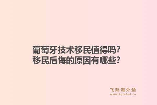 葡萄牙技术移民值得吗？移民后悔的原因有哪些？1.jpg