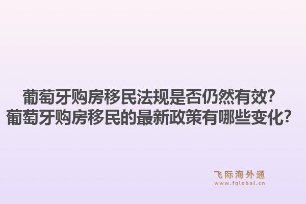 葡萄牙购房移民法规是否仍然有效？葡萄牙购房移民的最新政策有哪些变化？1.jpg
