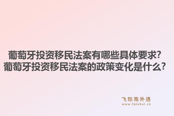 葡萄牙投资移民法案有哪些具体要求？葡萄牙投资移民法案的政策变化是什么？1.jpg