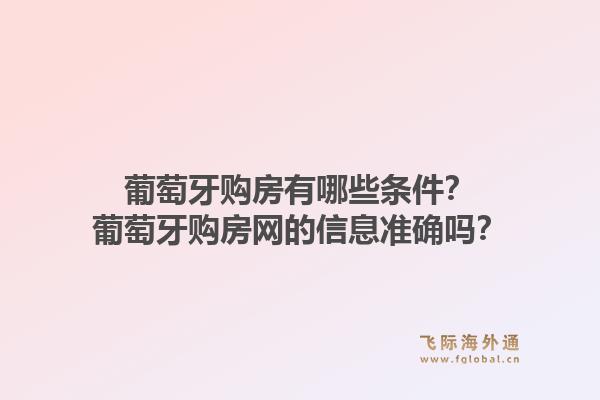 葡萄牙购房有哪些条件？葡萄牙购房网的信息准确吗？1.jpg