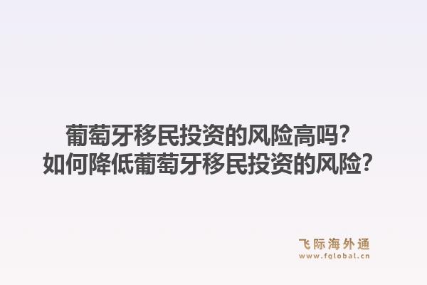 葡萄牙移民投资的风险高吗？如何降低葡萄牙移民投资的风险？1.jpg