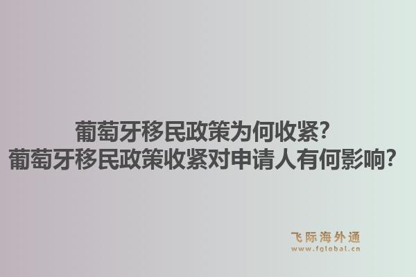 葡萄牙移民政策为何收紧？葡萄牙移民政策收紧对申请人有何影响？1.jpg