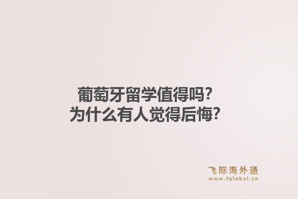 葡萄牙留学值得吗？为什么有人觉得后悔？1.jpg
