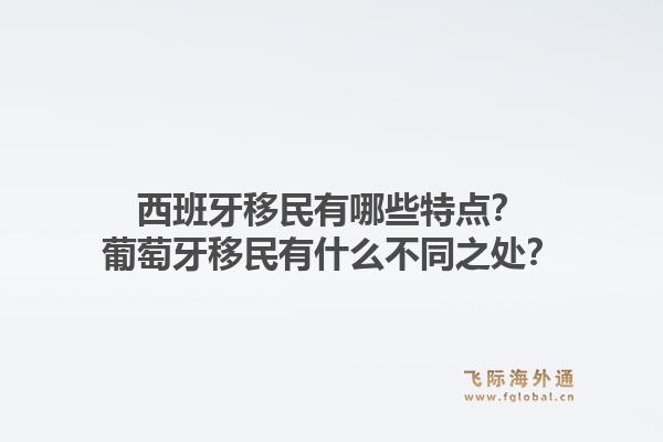 西班牙移民有哪些特点？葡萄牙移民有什么不同之处？1.jpg