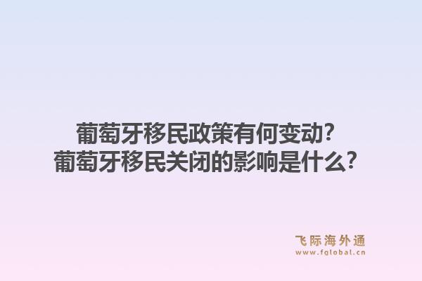 葡萄牙移民政策有何变动？葡萄牙移民关闭的影响是什么？1.jpg