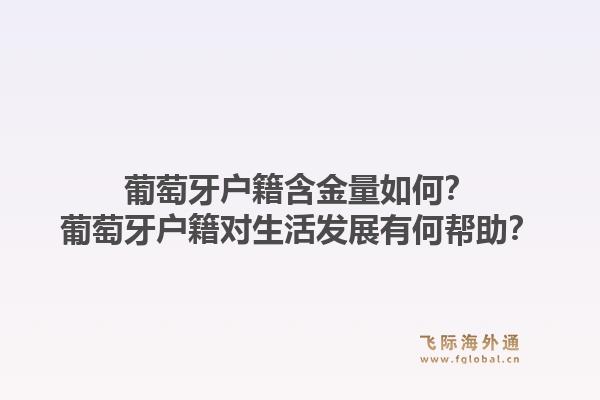 葡萄牙户籍含金量如何？葡萄牙户籍对生活发展有何帮助？1.jpg