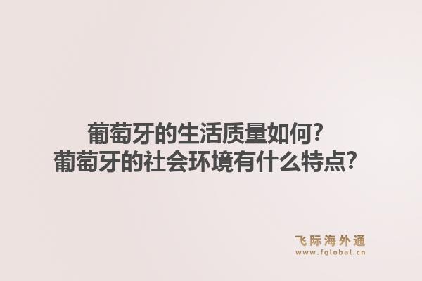 葡萄牙的生活质量如何？葡萄牙的社会环境有什么特点？1.jpg