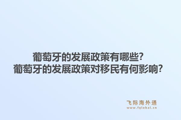 葡萄牙的发展政策有哪些？葡萄牙的发展政策对移民有何影响？1.jpg