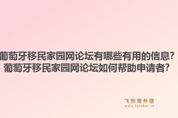 葡萄牙移民家园网论坛有哪些有用的信息？葡萄牙移民家园网论坛如何帮助申请者？1.jpg