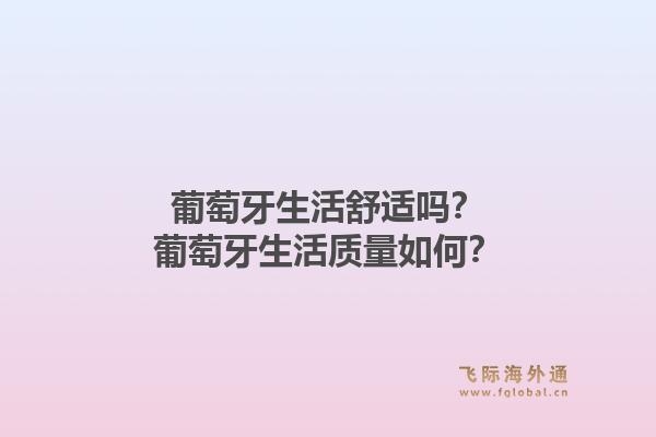 葡萄牙生活舒适吗？葡萄牙生活质量如何？1.jpg