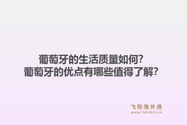 葡萄牙的生活质量如何?葡萄牙的优点有哪些值得了解?1.jpg