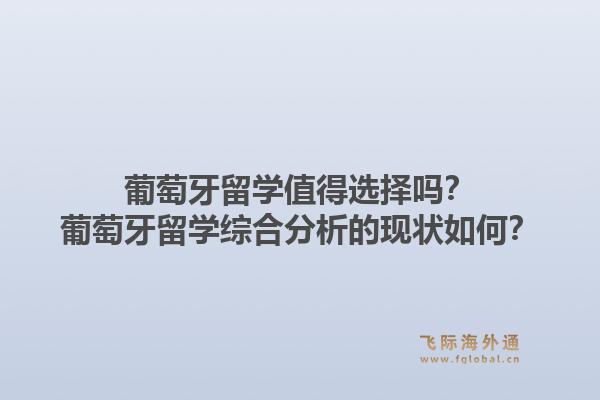 葡萄牙留学值得选择吗？葡萄牙留学综合分析的现状如何？1.jpg