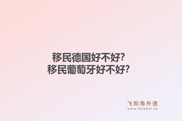 移民德国好不好?移民葡萄牙好不好?1.jpg