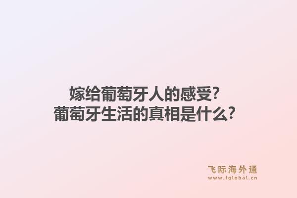 嫁给葡萄牙人的感受？葡萄牙生活的真相是什么？1.jpg