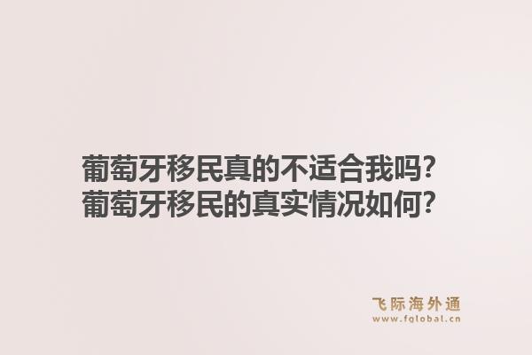 葡萄牙移民真的不适合我吗?葡萄牙移民的真实情况如何?1.jpg