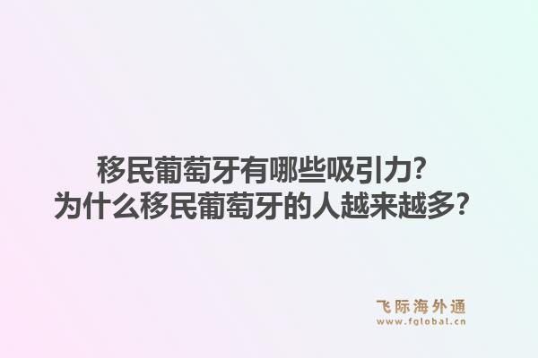 移民葡萄牙有哪些吸引力？为什么移民葡萄牙的人越来越多？1.jpg