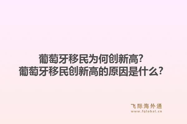 葡萄牙移民为何创新高？葡萄牙移民创新高的原因是什么？