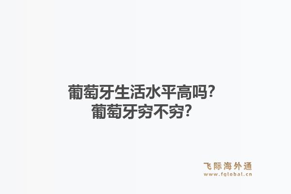 葡萄牙生活水平高吗？葡萄牙穷不穷？1.jpg