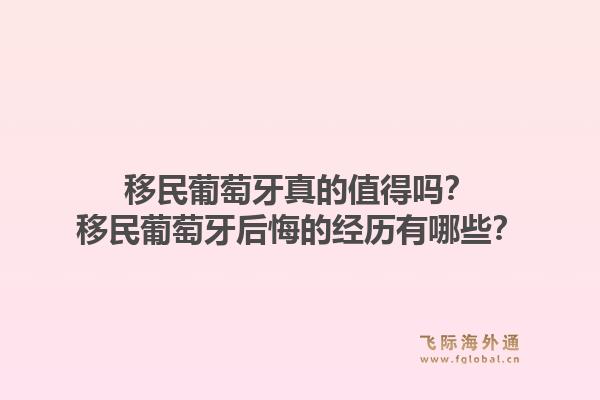 移民葡萄牙真的值得吗？移民葡萄牙后悔的经历有哪些？1.jpg