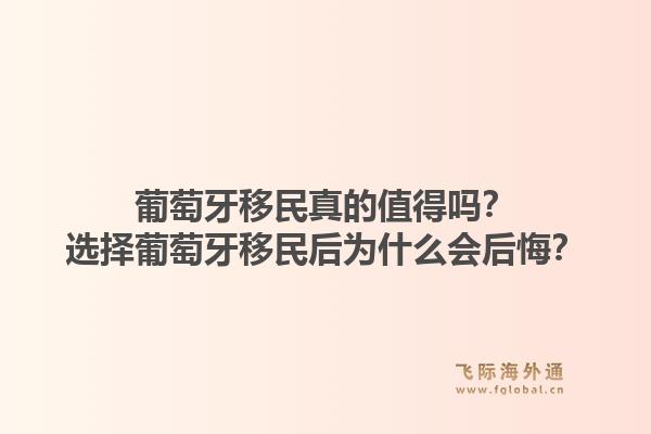 葡萄牙移民真的值得吗?选择葡萄牙移民后为什么会后悔?1.jpg
