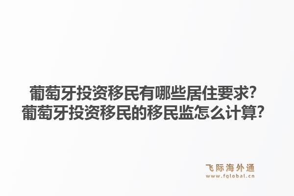 葡萄牙投资移民有哪些居住要求？葡萄牙投资移民的移民监怎么计算？1.jpg