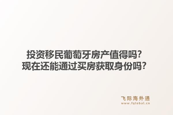投资移民葡萄牙房产值得吗?现在还能通过买房获取身份吗?1.jpg