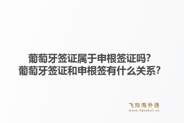 葡萄牙签证属于申根签证吗？葡萄牙签证和申根签有什么关系？1.jpg
