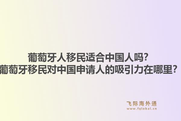 葡萄牙人移民适合中国人吗？葡萄牙移民对中国申请人的吸引力在哪里？