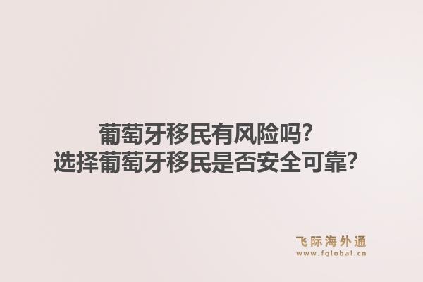 葡萄牙移民有风险吗？选择葡萄牙移民是否安全可靠？