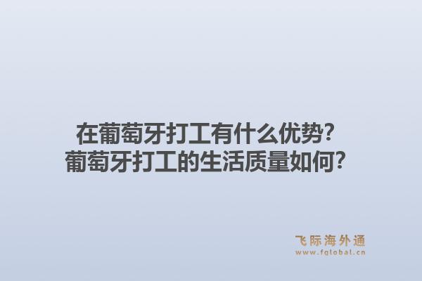 在葡萄牙打工有什么优势？葡萄牙打工的生活质量如何？