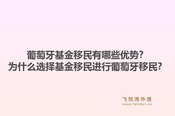 葡萄牙基金移民有哪些优势？为什么选择基金移民进行葡萄牙移民？1.jpg