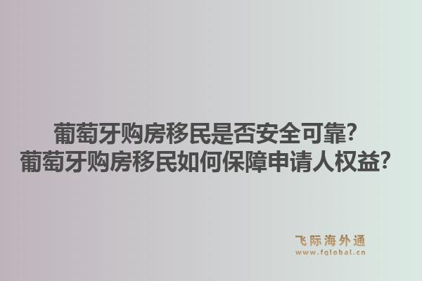 葡萄牙购房移民是否安全可靠?葡萄牙购房移民如何保障申请人权益?1.jpg