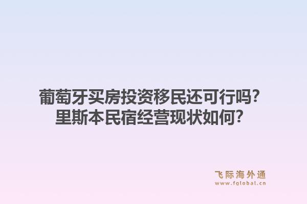 葡萄牙买房投资移民还可行吗？里斯本民宿经营现状如何？1.jpg