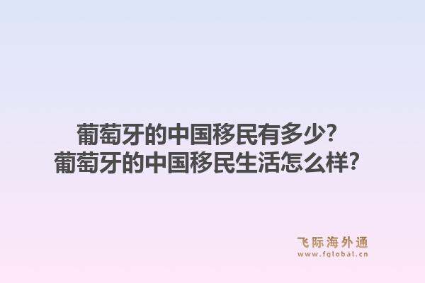 葡萄牙的中国移民有多少？葡萄牙的中国移民生活怎么样？1.jpg