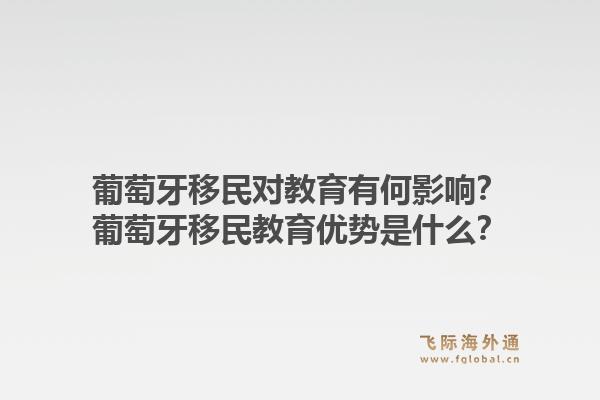 葡萄牙移民对教育有何影响?葡萄牙移民教育优势是什么?1.jpg