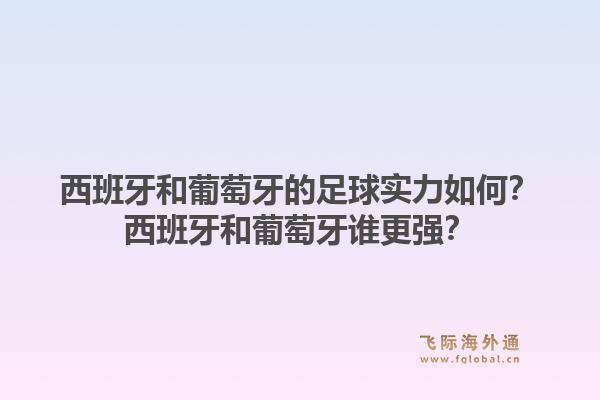 西班牙和葡萄牙的足球实力如何？西班牙和葡萄牙谁更强？1.jpg
