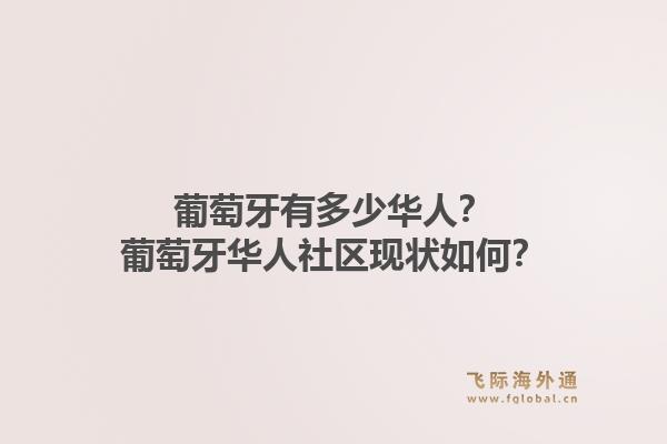 葡萄牙有多少华人?葡萄牙华人社区现状如何?1.jpg