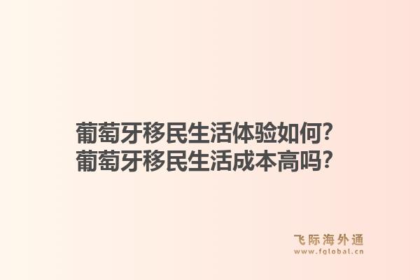 葡萄牙移民生活体验如何？葡萄牙移民生活成本高吗？
