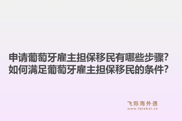 申请葡萄牙雇主担保移民有哪些步骤？如何满足葡萄牙雇主担保移民的条件？