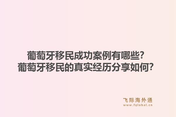 葡萄牙移民成功案例有哪些？葡萄牙移民的真实经历分享如何？