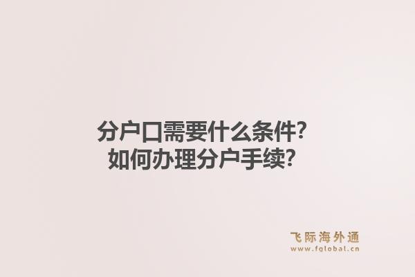分户口需要什么条件？如何办理分户手续？1.jpg