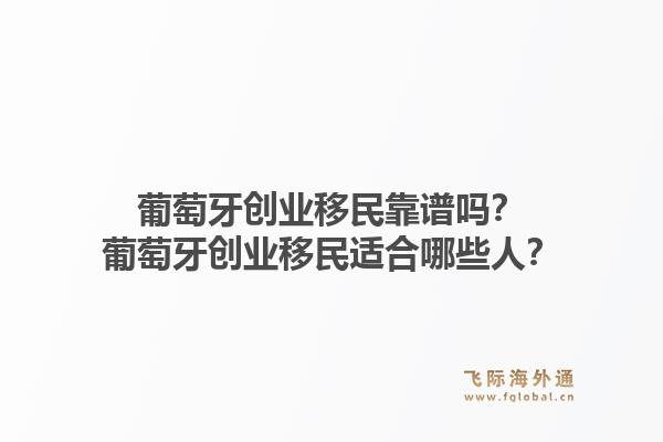葡萄牙创业移民靠谱吗？葡萄牙创业移民适合哪些人？
