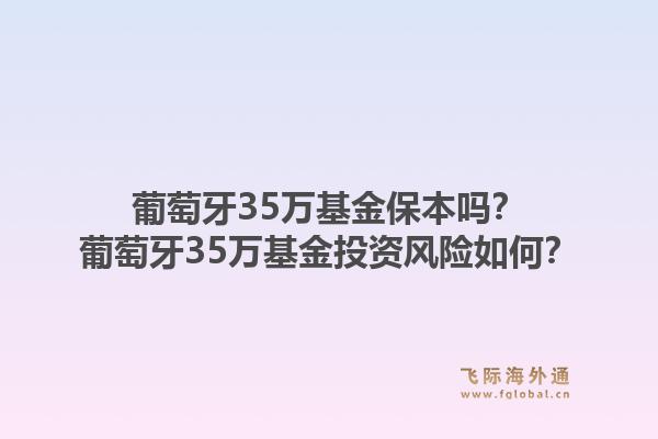 葡萄牙35万基金保本吗？葡萄牙35万基金投资风险如何？1.jpg