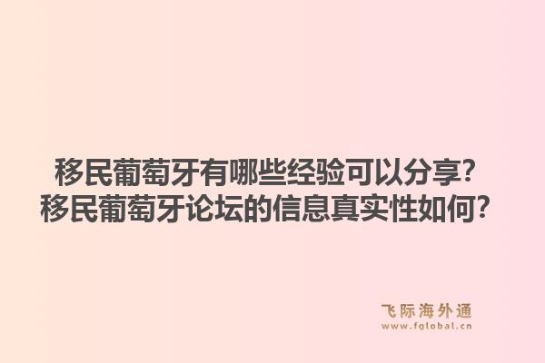 移民葡萄牙有哪些经验可以分享？移民葡萄牙论坛的信息真实性如何？1.jpg